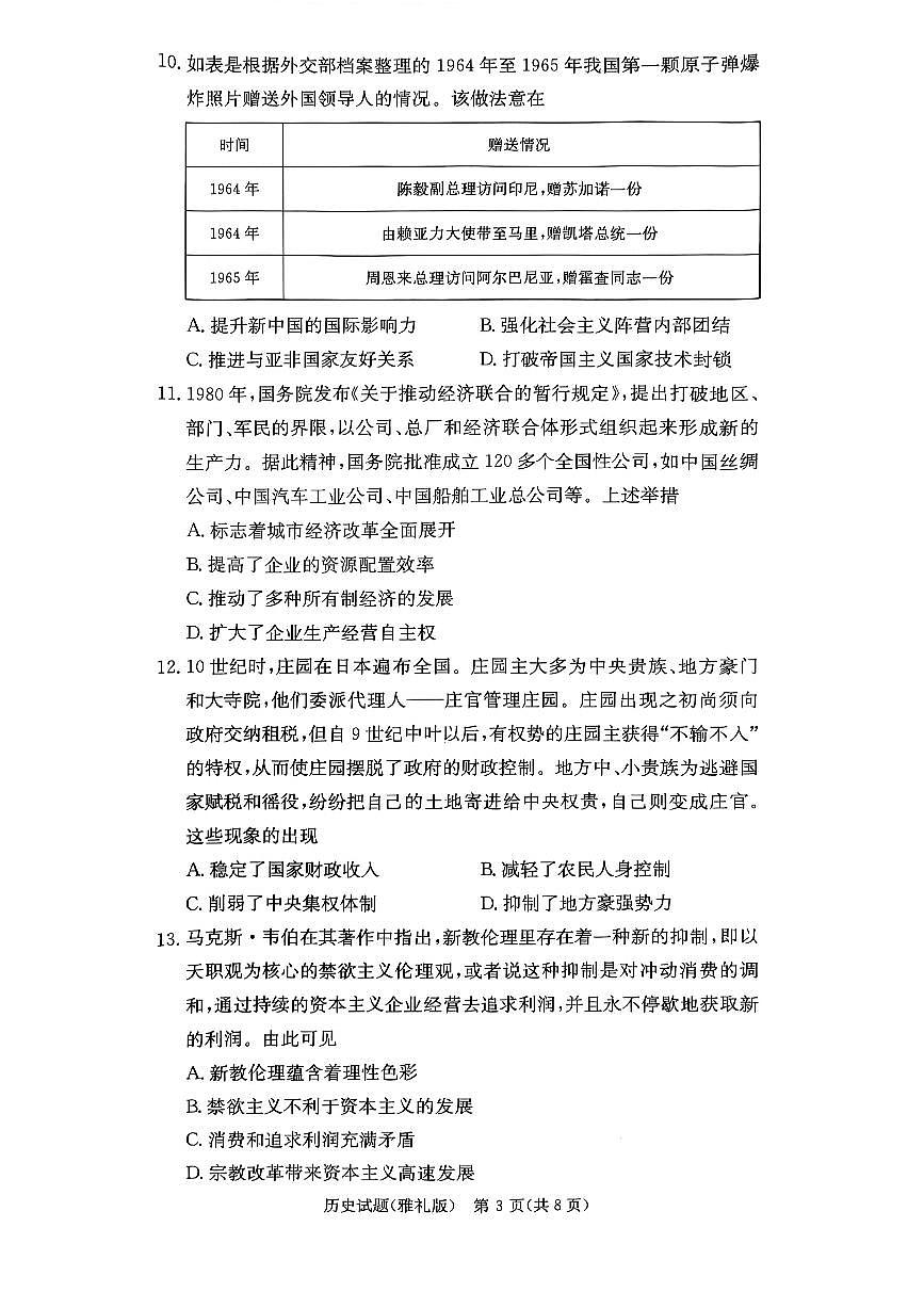 湖南省长沙市雅礼中学2024-2025学年高三下学期月考（六）历史试卷第3页