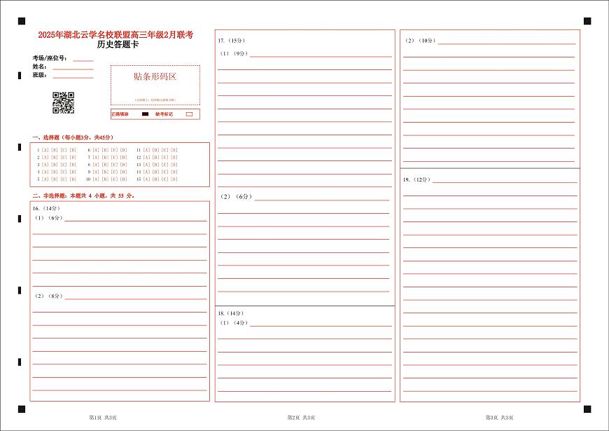 【云学联盟2月联考】历史答题卡第1页