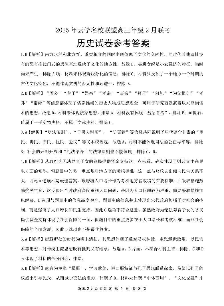 【云学联盟2月联考】历史答案第1页