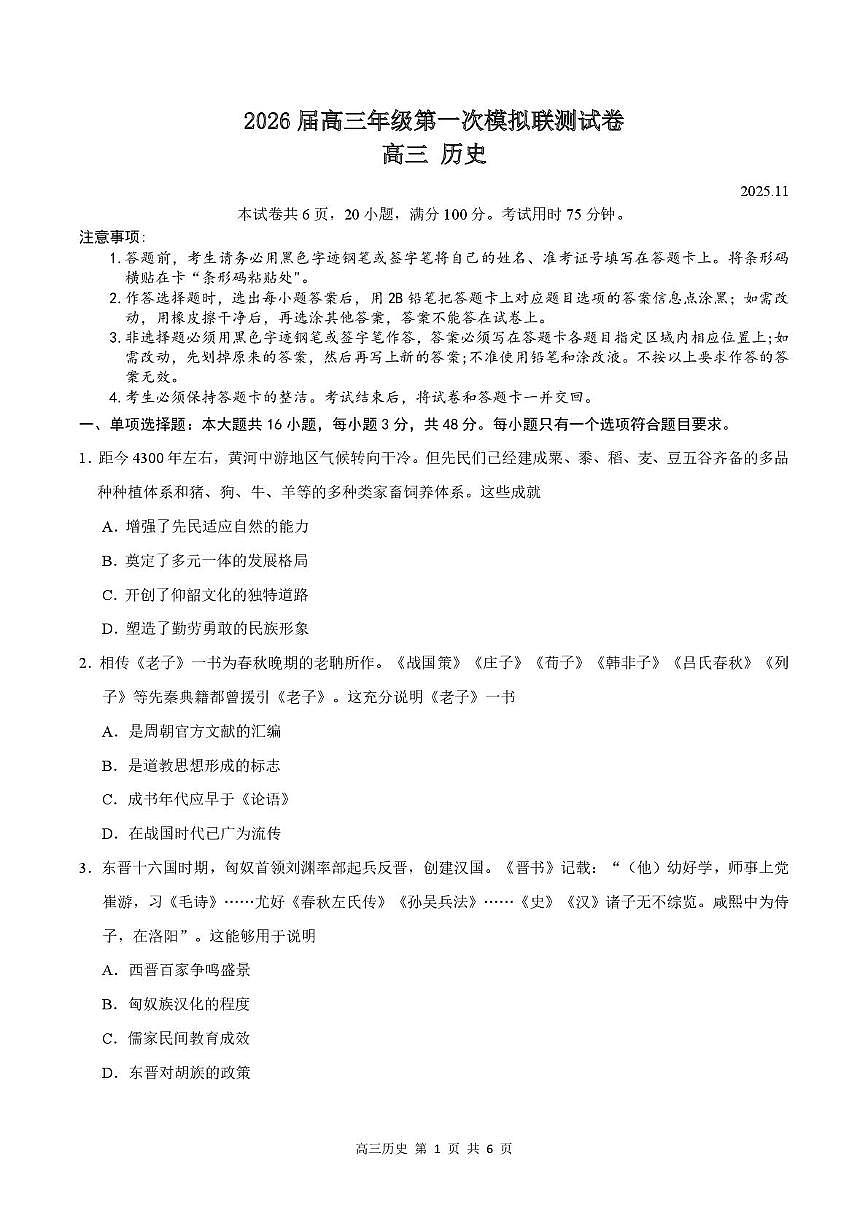 2026届深圳市高三年级第一次模拟联测试卷(历史) 2026届深圳市高三年级第一次模拟联测试卷(历史试卷)第1页