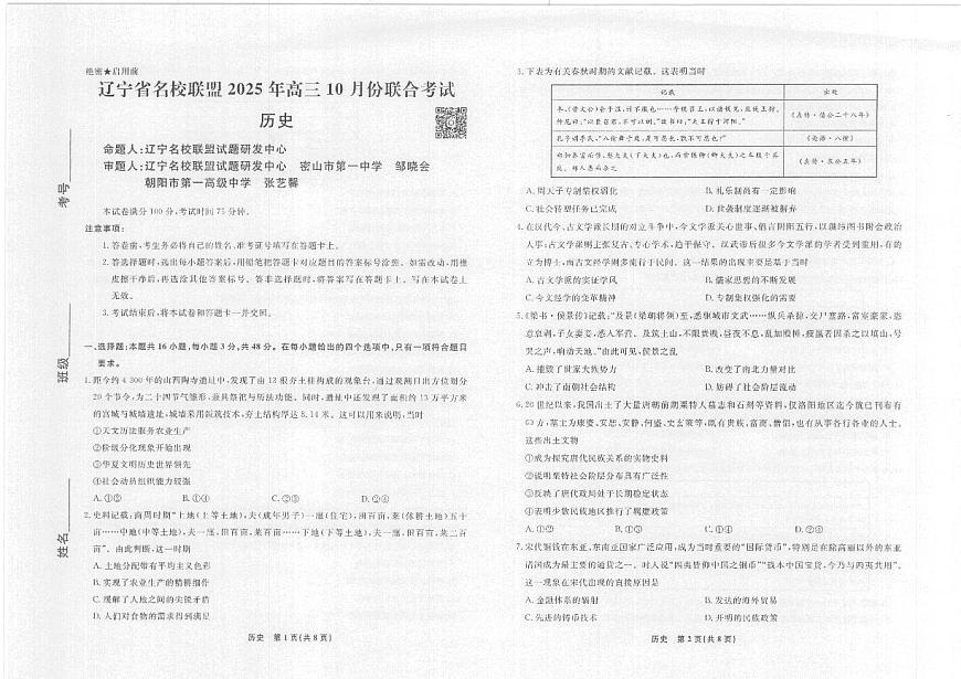辽宁省名校联盟2025年高三上学期10月份联合考试历史试卷（无答案）第1页