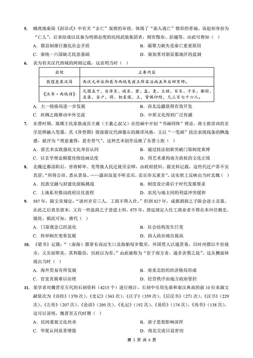 重庆实验外国语学校2025-2026学年度高三年级（上）历史月考试卷（二）（无答案）第2页