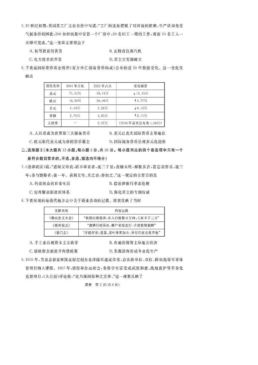 浙江省强基联盟2025-2026学年高三上学期10月联考历史试卷（无答案）第2页