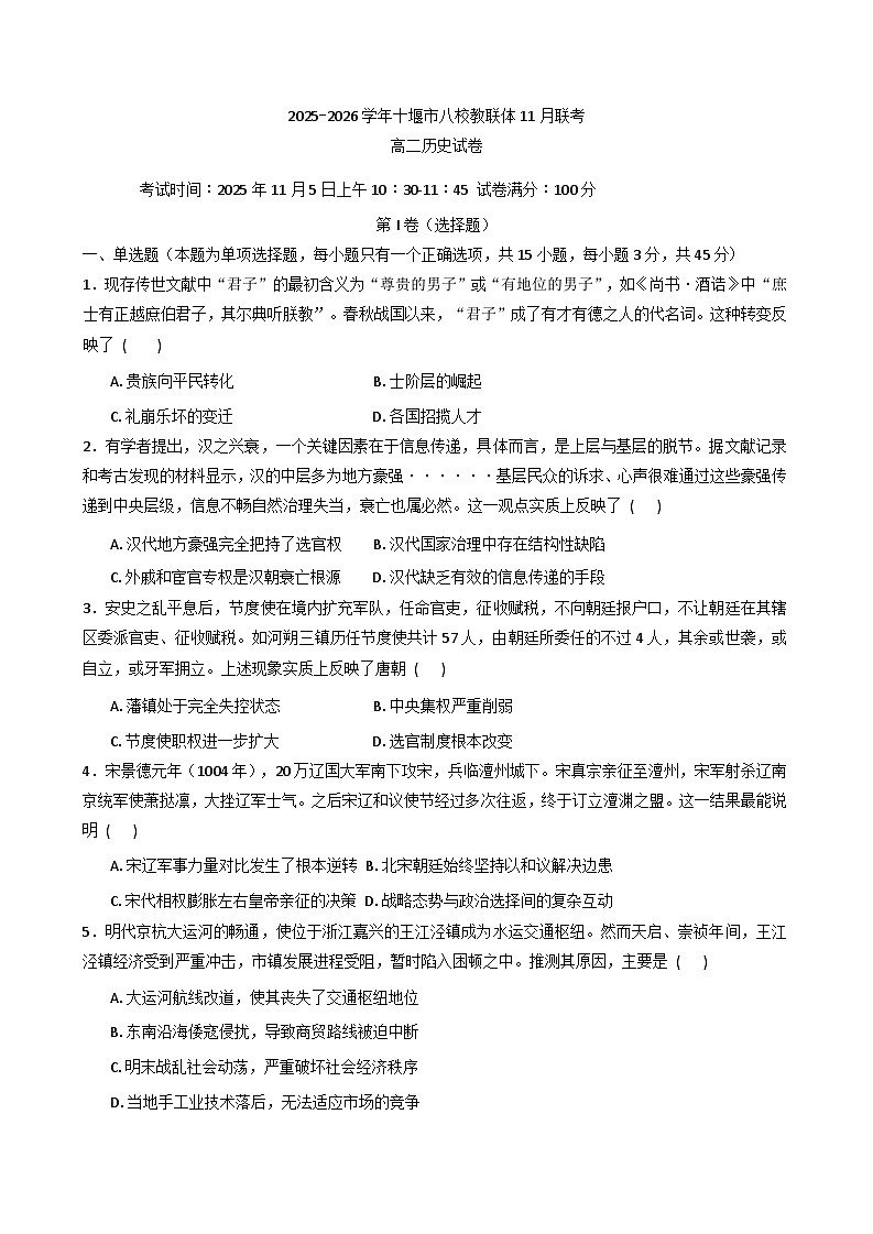 湖北省十堰市八校联考2025-2026学年高二上学期11月考试历史试卷第1页