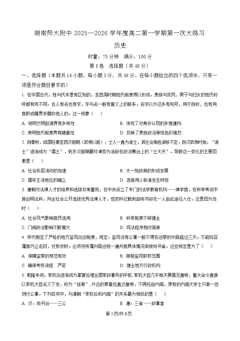 湖南省长沙市师大附中2025-2026学年高二上学期10月月考历史试卷第1页