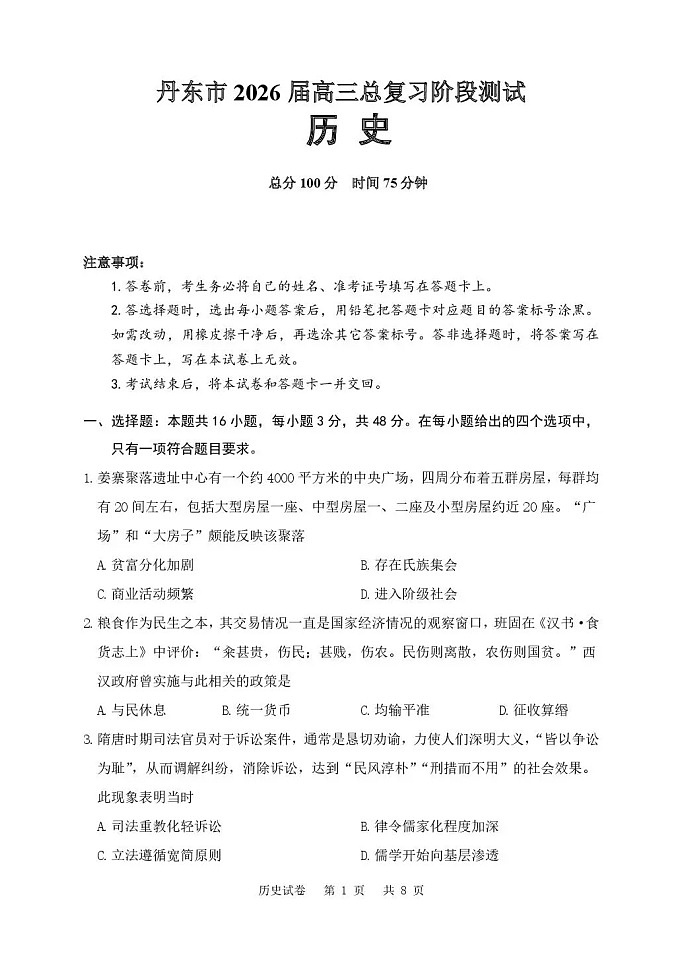 辽宁省丹东市2026届高三上学期高考一轮复习考试历史试卷第1页