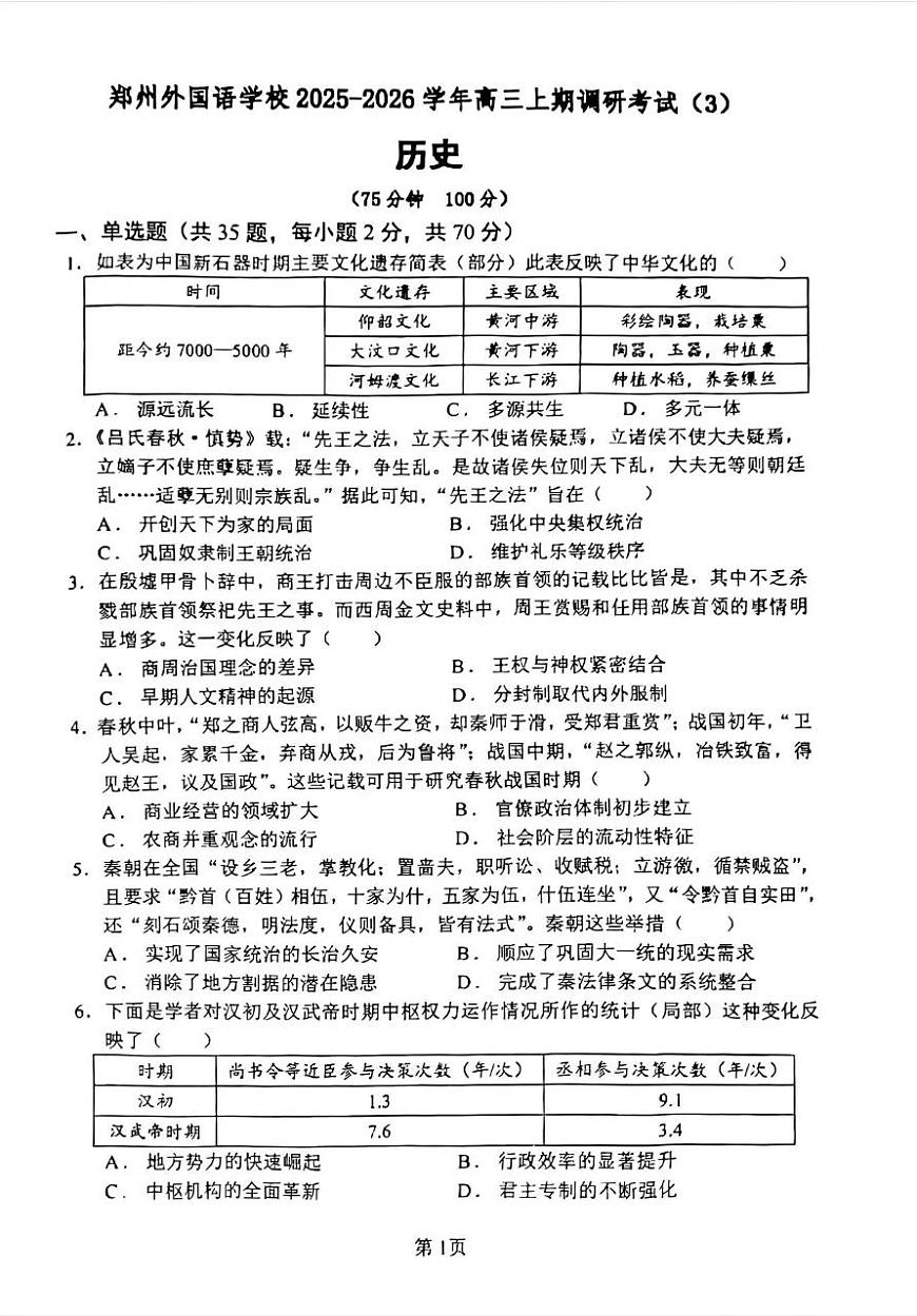 河南省郑州外国语学校2026届高三上学期10月月考历史试题+答案第1页