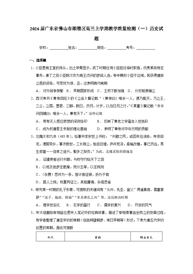 2026届广东省佛山市顺德区高三上学期教学质量检测（一）历史试题  Word版无答案第1页