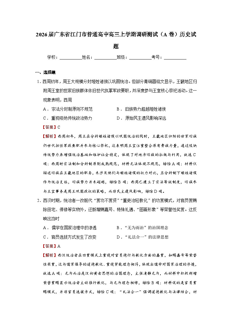 2026届广东省江门市普通高中高三上学期调研测试（A卷）历史试题  Word版含解析第1页