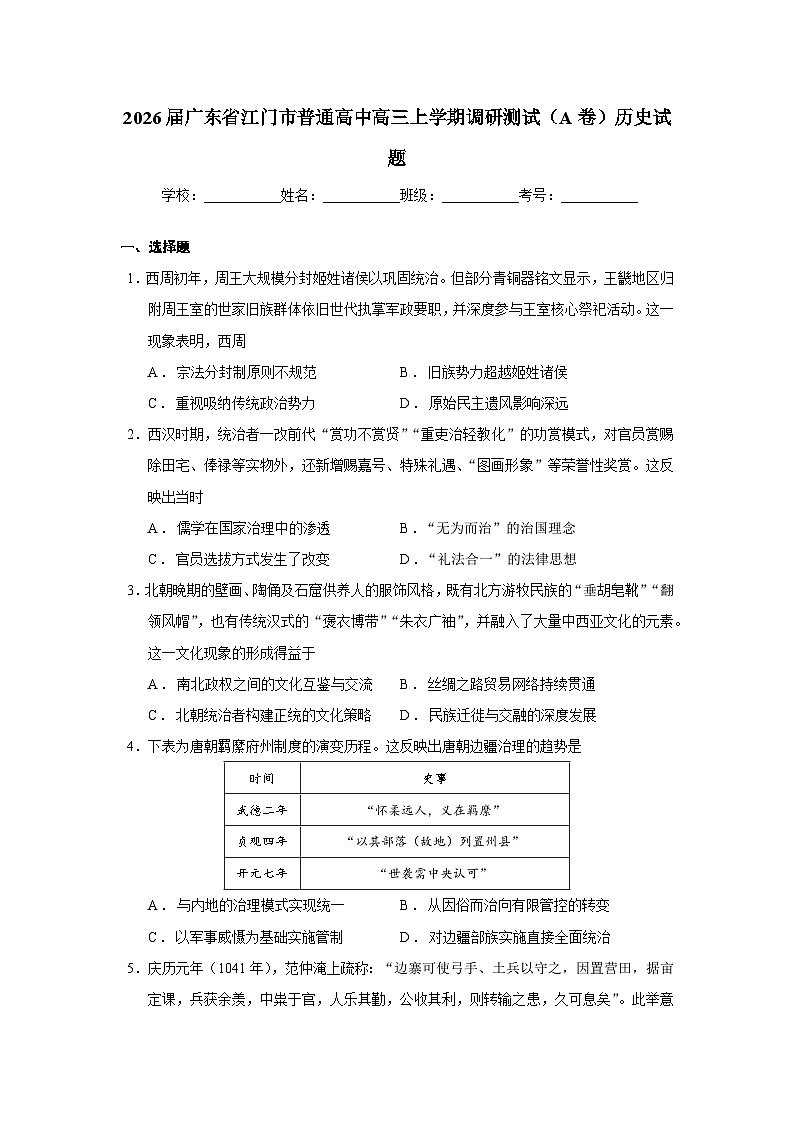 2026届广东省江门市普通高中高三上学期调研测试（A卷）历史试题  Word版无答案第1页