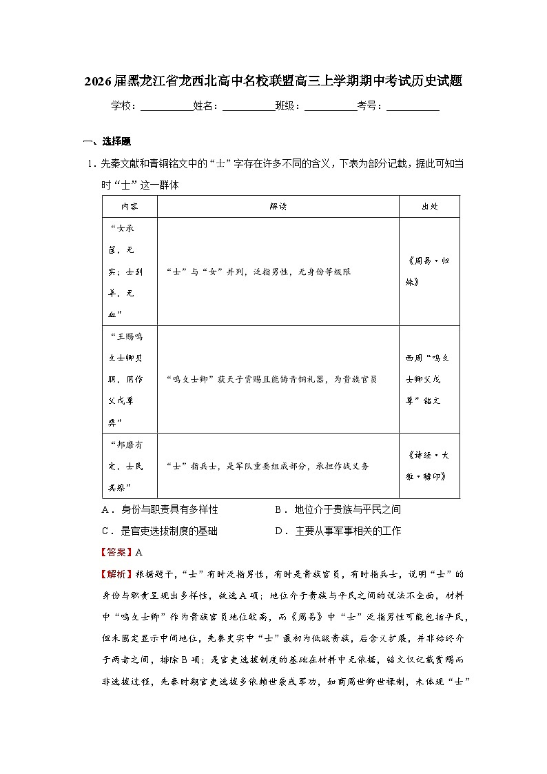 2026届黑龙江省龙西北高中名校联盟高三上学期期中考试历史试题 Word版含解析第1页