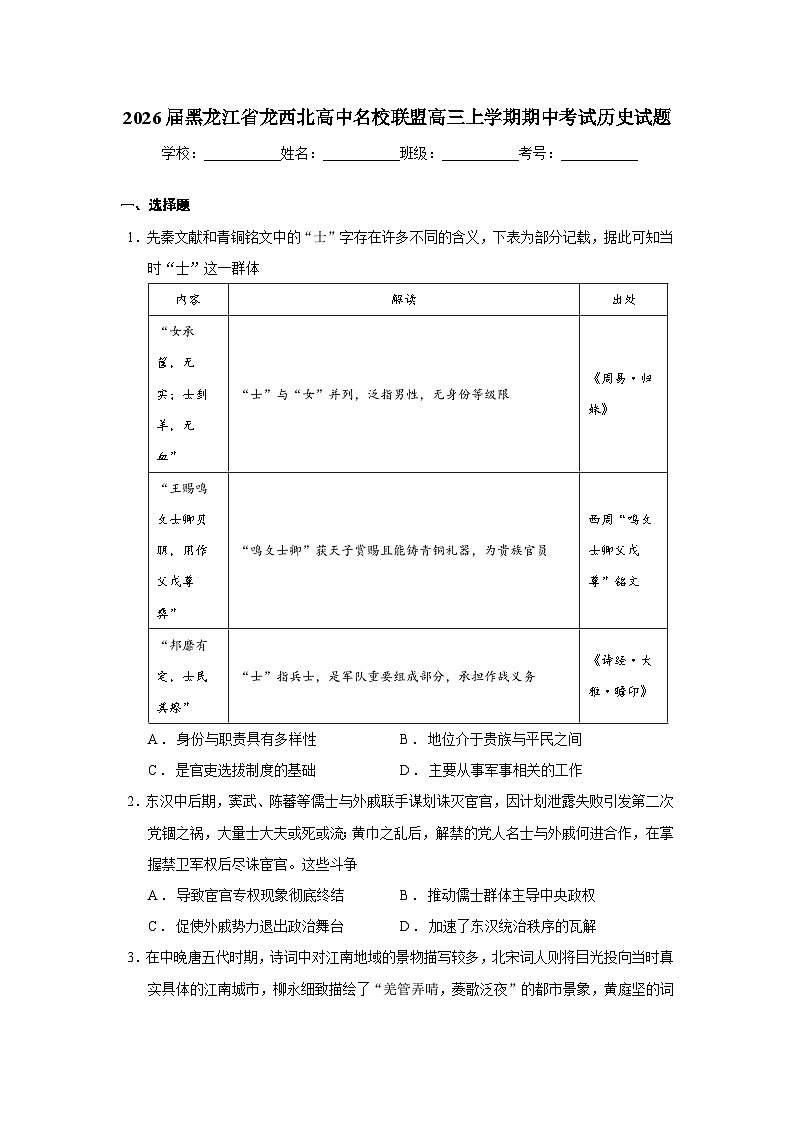 2026届黑龙江省龙西北高中名校联盟高三上学期期中考试历史试题 Word版无答案第1页