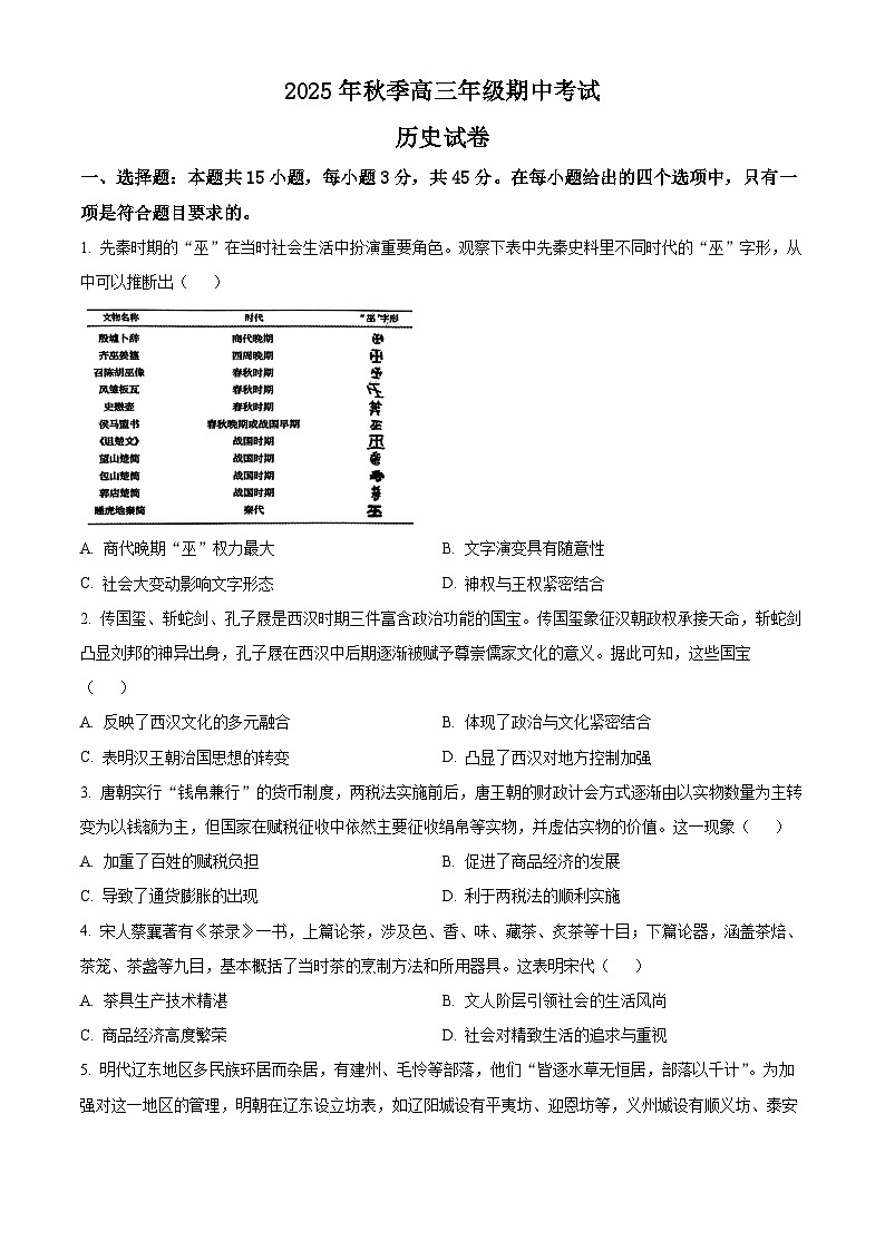 湖北省鄂东南教育联盟2025-2026学年高三上学期期中考试历史试卷（原卷版）第1页