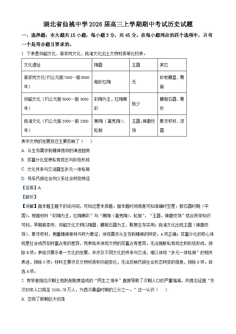 湖北省仙桃中学2025-2026学年高三上学期期中考试历史试题 Word版含解析第1页