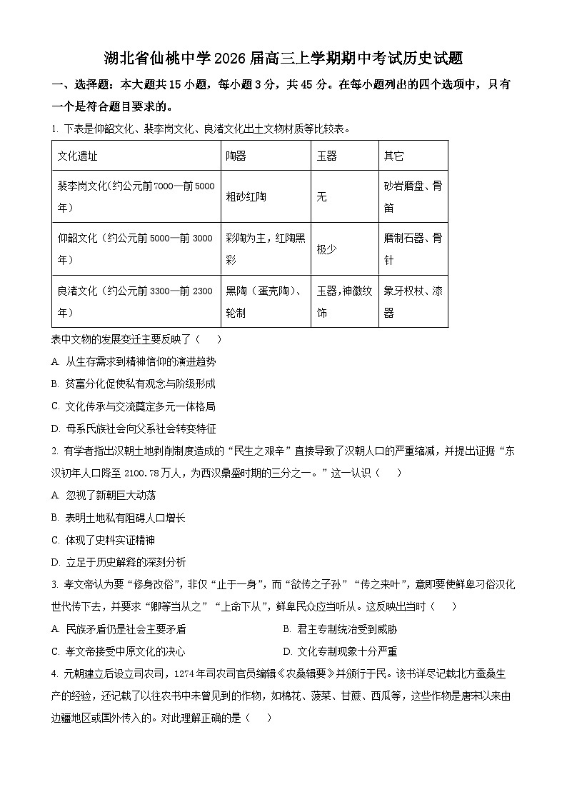 湖北省仙桃中学2025-2026学年高三上学期期中考试历史试题（原卷版）第1页