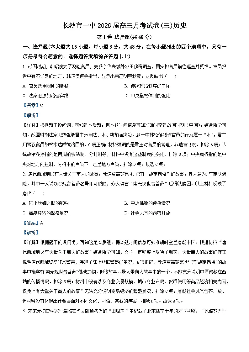 湖南省长沙市第一中学2025-2026学年高三上学期月考（三）历史试题 Word版含解析第1页