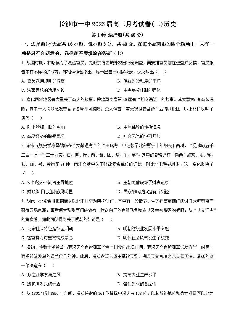 湖南省长沙市第一中学2025-2026学年高三上学期月考（三）历史试题（原卷版）第1页
