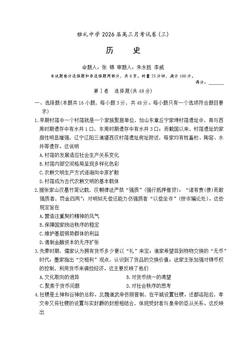 湖南省长沙市雅礼中学2026届高三上学期月考（三）历史试卷（Word版附解析）第1页