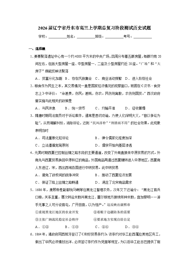 2026届辽宁省丹东市高三上学期总复习阶段测试历史试题  Word版无答案第1页