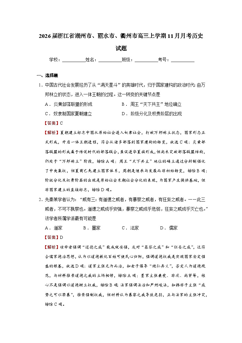 2026届浙江省湖州市、丽水市、衢州市高三上学期11月月考历史试题  Word版含解析第1页