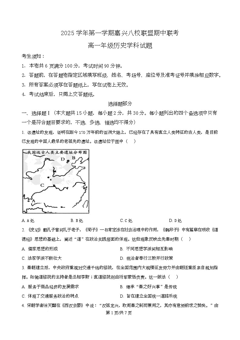 浙江省嘉兴市八校联盟2025-2026学年高一上学期期中考试历史试卷  Word版无答案第1页