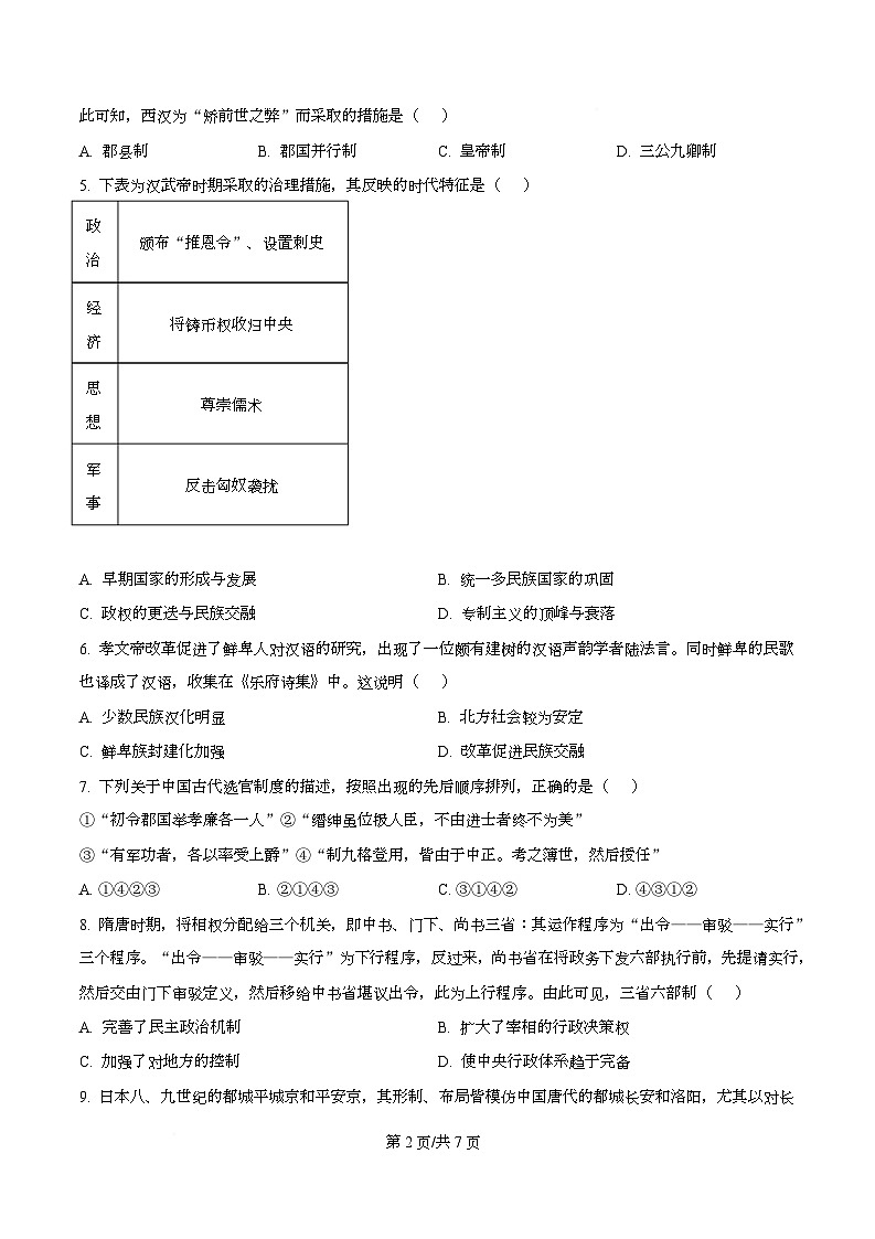 浙江省嘉兴市八校联盟2025-2026学年高一上学期期中考试历史试卷  Word版无答案第2页