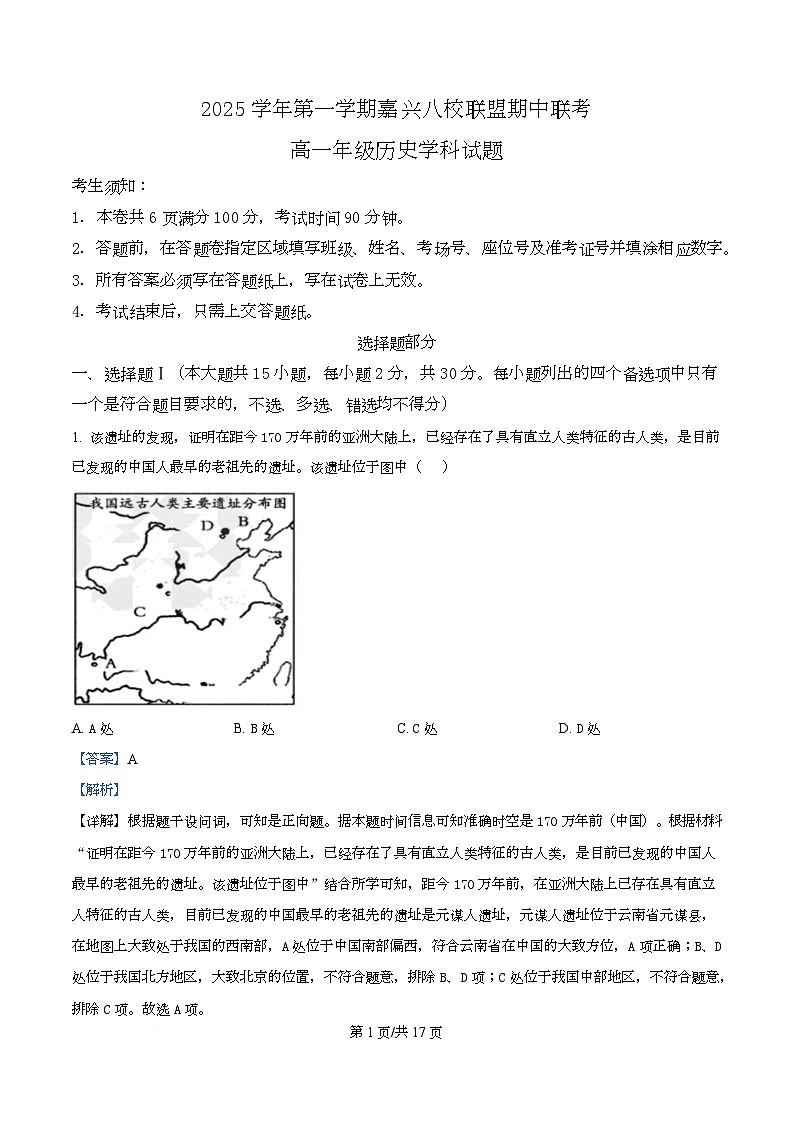 浙江省嘉兴市八校联盟2025-2026学年高一上学期期中考试历史试卷  Word版含解析第1页