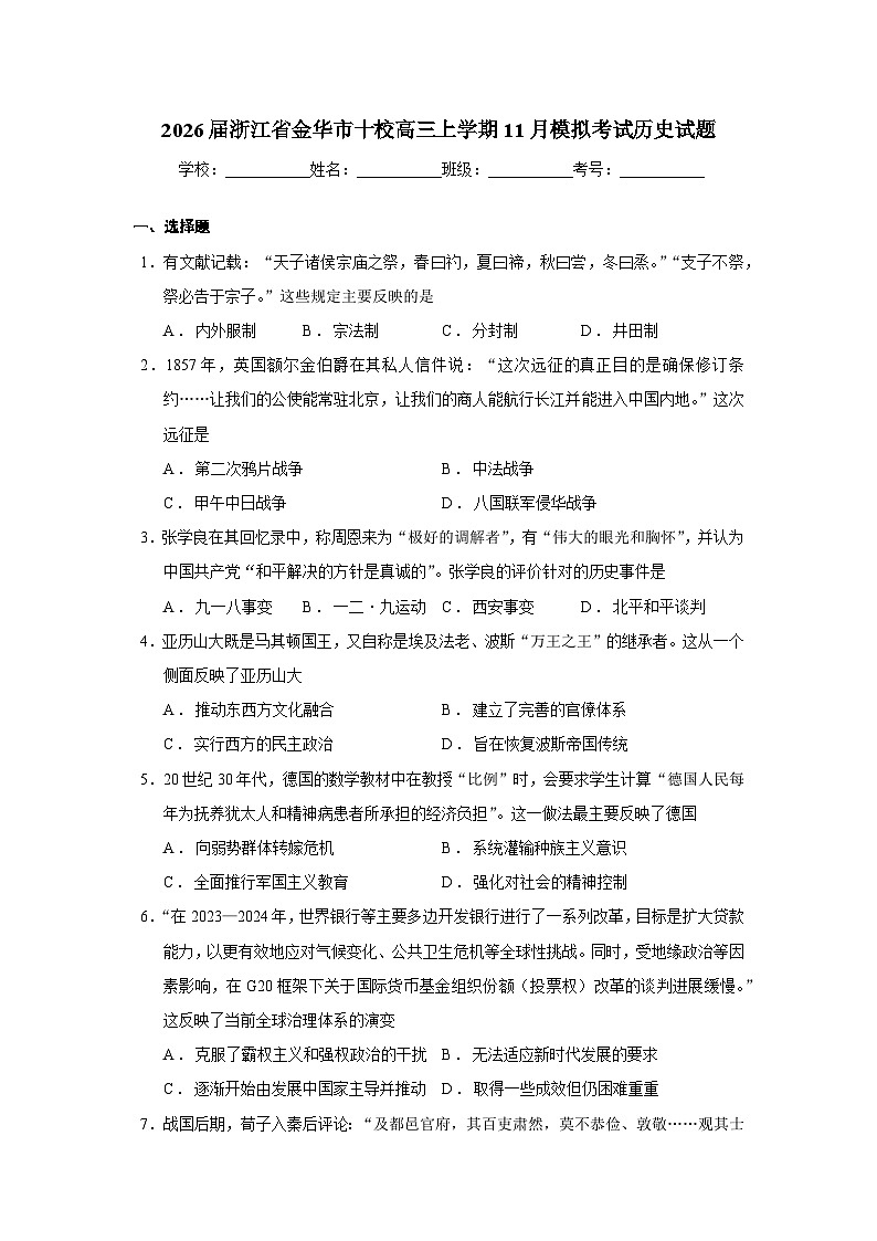 2026届浙江省金华市十校高三上学期11月模拟考试历史试题  Word版无答案第1页