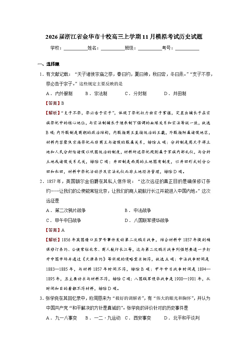 2026届浙江省金华市十校高三上学期11月模拟考试历史试题  Word版含解析第1页