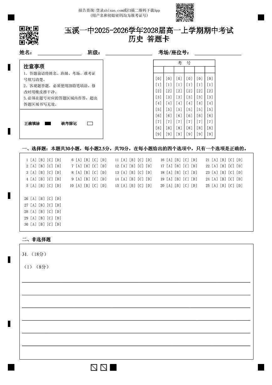 玉溪一中2025-2026学年2028届高一上学期期中考试历史 答题卡 (1)第1页