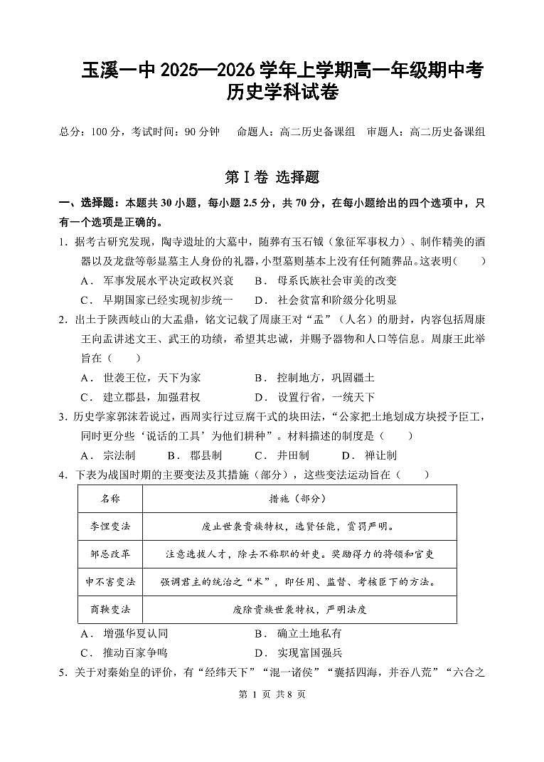 玉溪一中2025-2026学年高一上学期期中考试历史试卷第1页