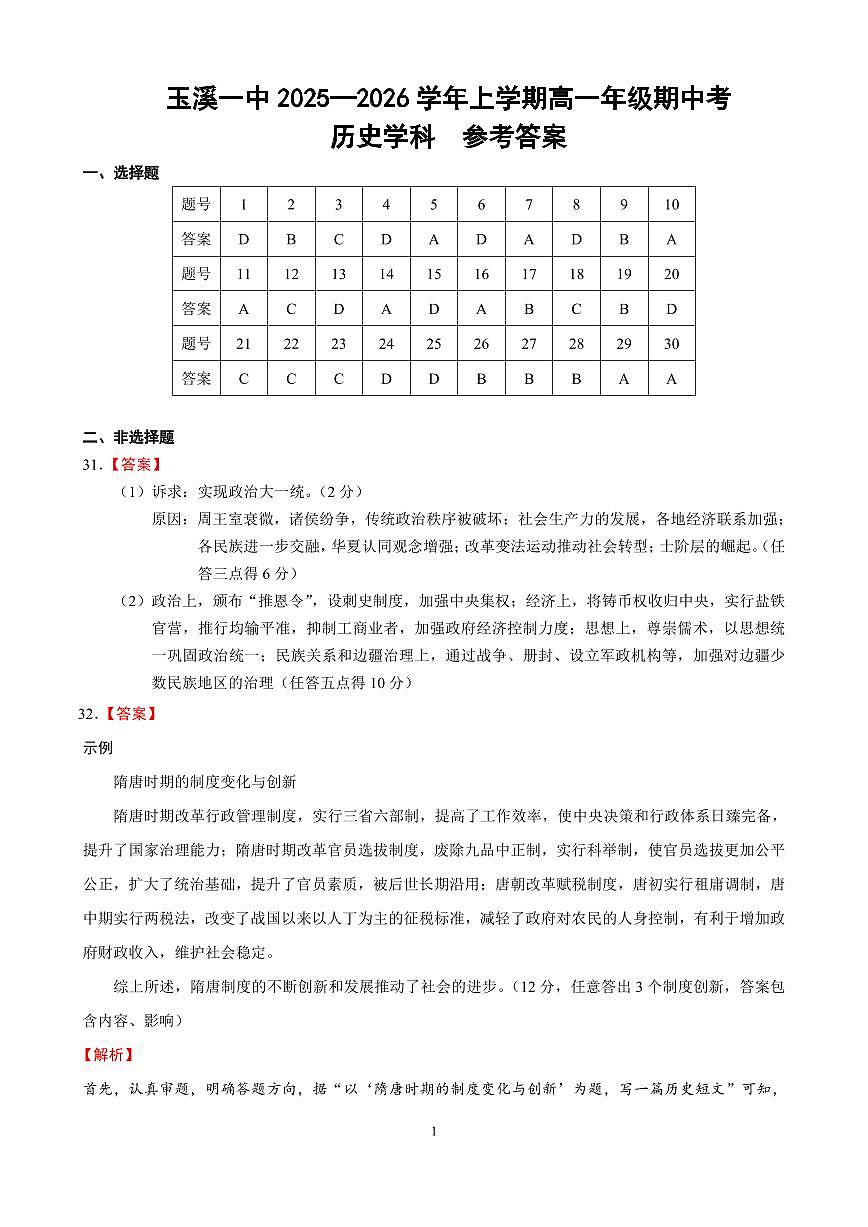 玉溪一中2025-2026学年高一上学期历史参考答案第1页