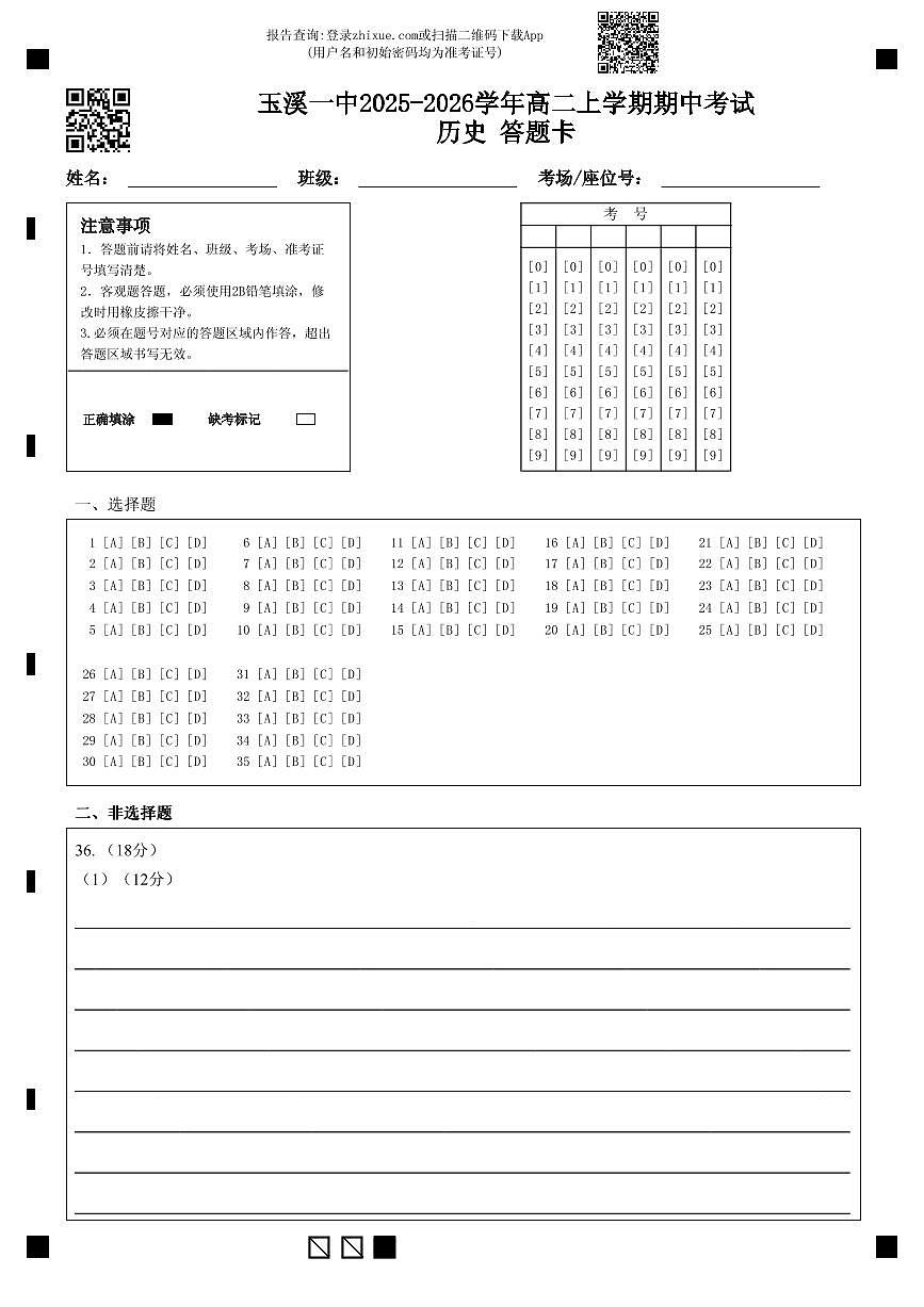 玉溪一中2025-2026学年高二上学期期中考试历史 答题卡第1页