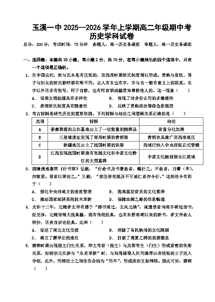 玉溪一中2025-2026学年高二上学期期中考试历史试卷第1页