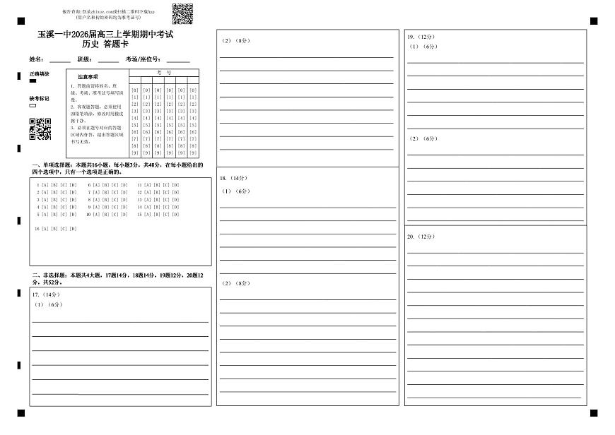 玉溪一中2026届高三上学期期中考试历史 答题卡第1页