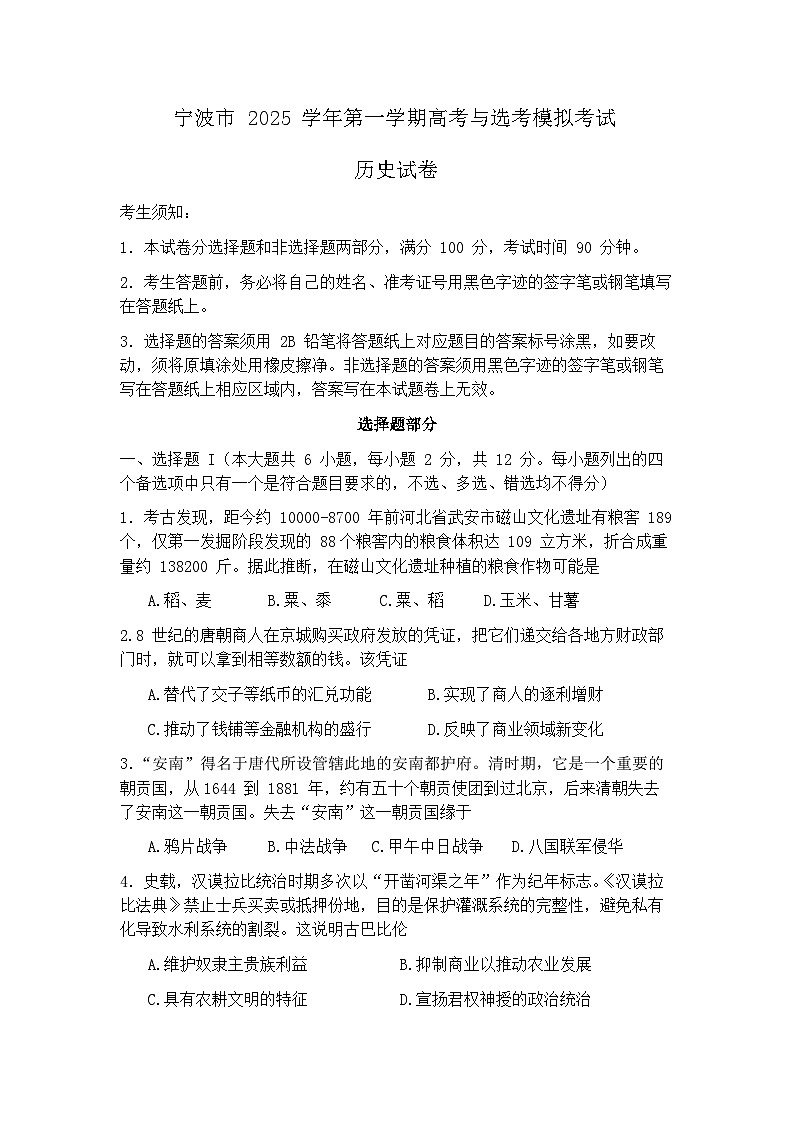 浙江省宁波市一模2026届高三第一学期高考与选考模拟考试 历史试题及答案第1页