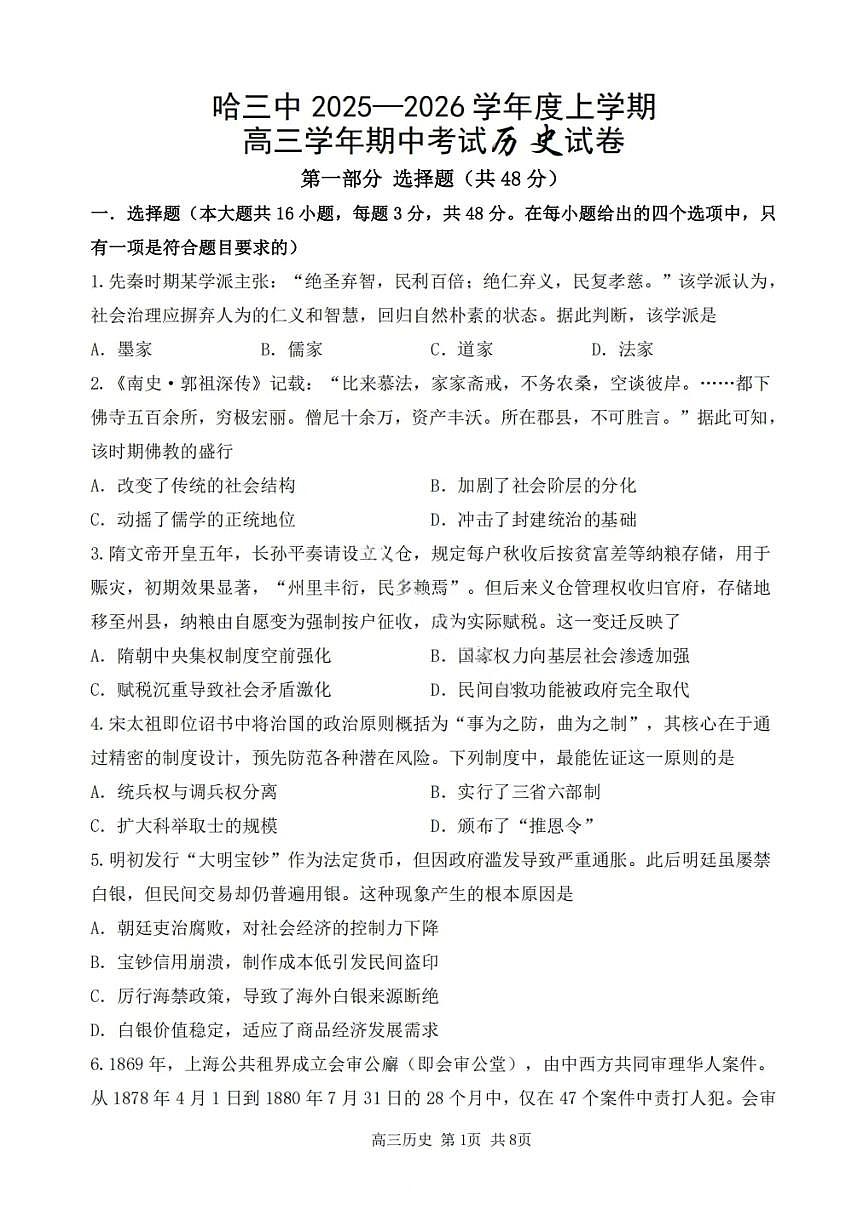 历史试卷-2026届哈尔滨第三中学高三上学期期中考试第1页