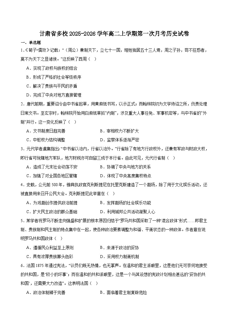 甘肃省多校2025-2026学年高二上学期第一次月考试题 历史 Word版含答案第1页