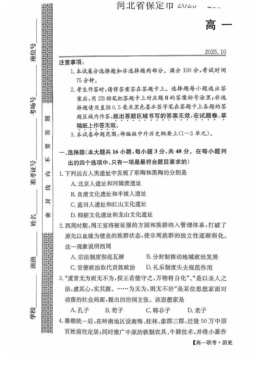 河北省保定市部分学校2025-2026学年高一上学期10月月考历史试题含答案含答案解析第1页