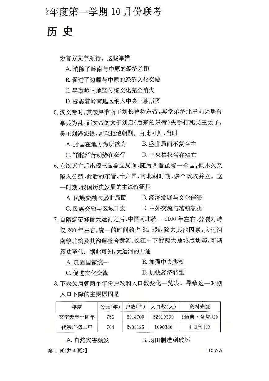 河北省保定市部分学校2025-2026学年高一上学期10月月考历史试题含答案含答案解析第2页