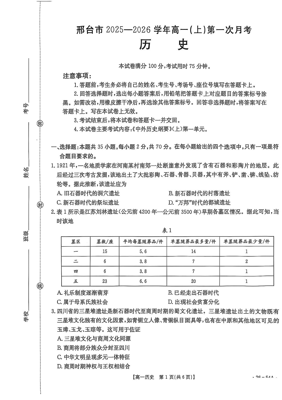 河北省邢台市2025-2026学年高一上学期第一次月考历史试卷（扫描版，含答案）第1页
