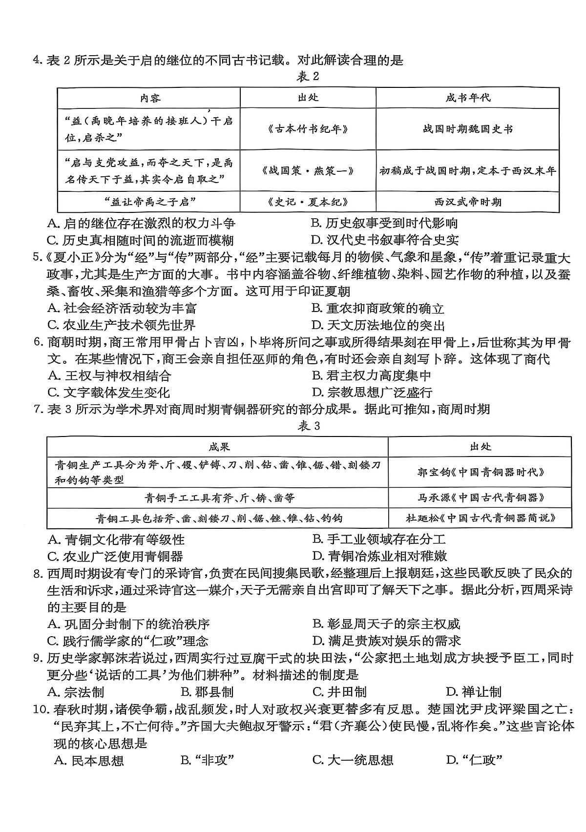 河北省邢台市2025-2026学年高一上学期第一次月考历史试卷（扫描版，含答案）第2页