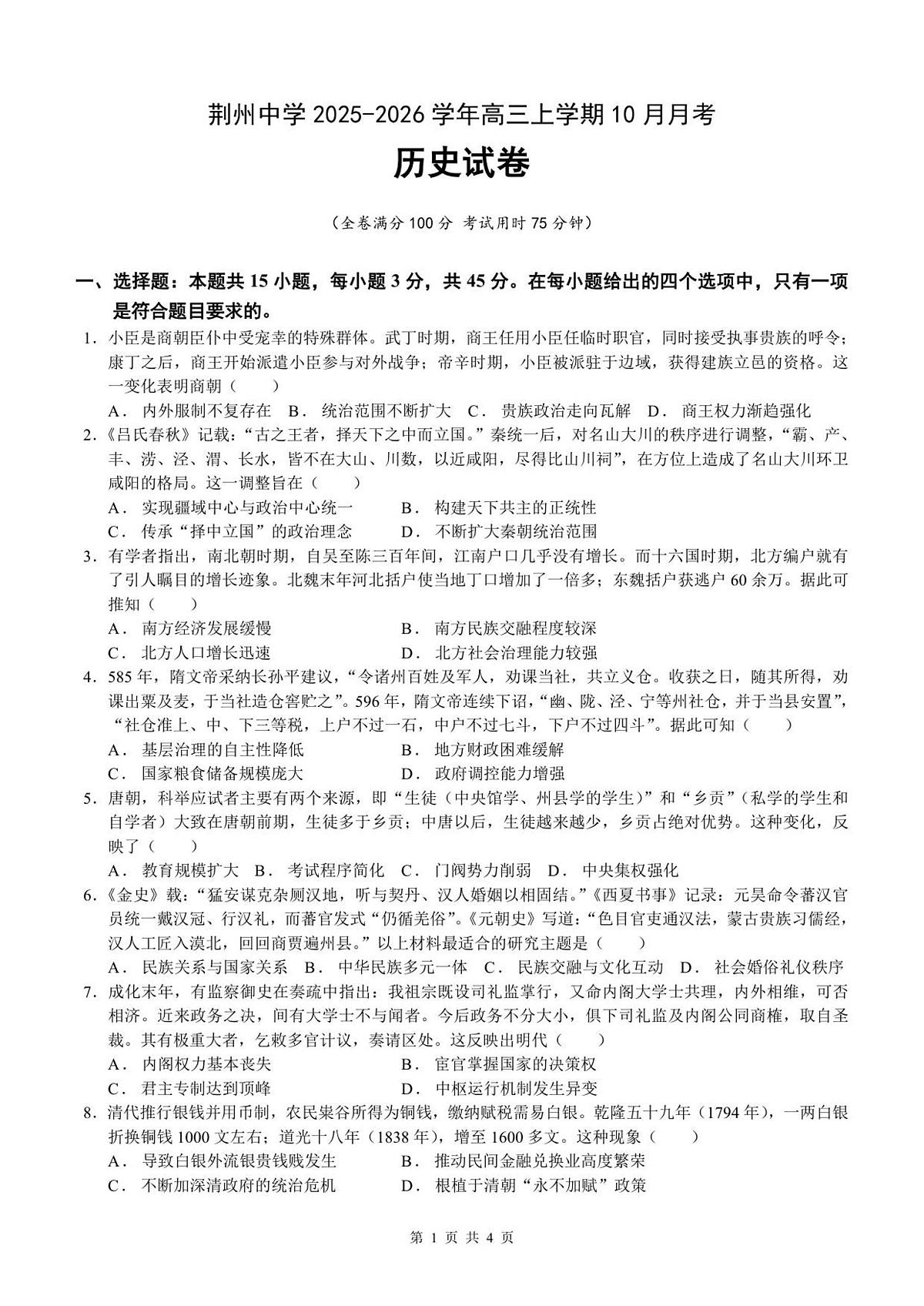 荆州中学2025-2026学年高三上学期10月月考历史试卷第1页