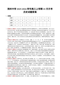 湖北省荆州中学2025-2026学年高三上学期10月月考历史试卷（含答案）含答案解析