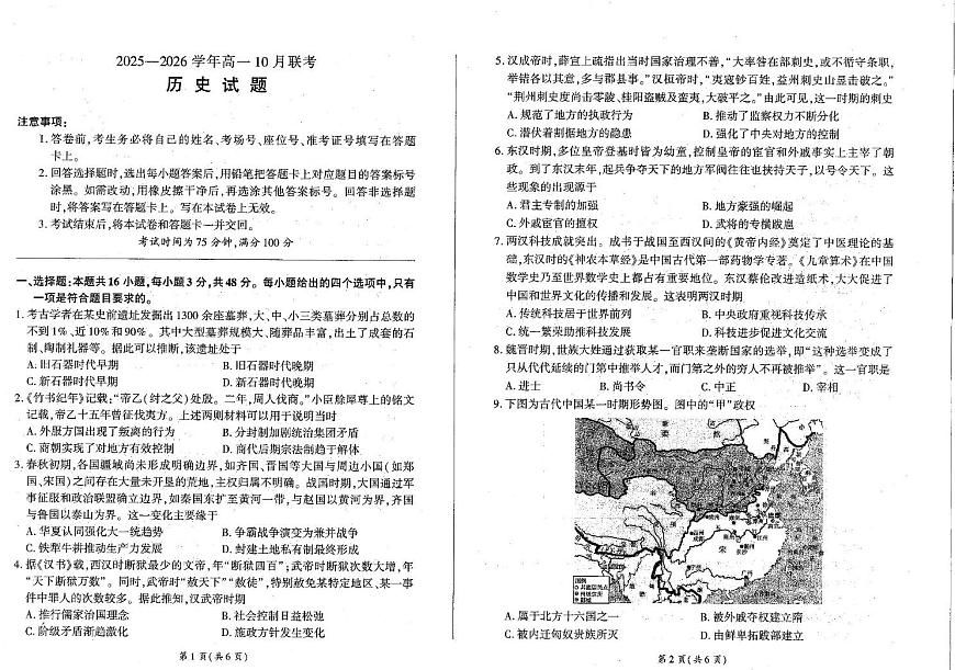 辽宁省朝阳市重点高中2025-2026学年高一上学期10月联考试题 历史 PDF版含解析第1页