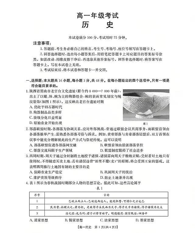陕西省2028届高一上学期10月月考（26-55A）历史第1页