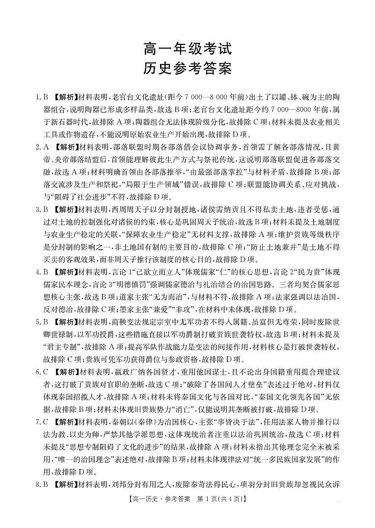 陕西省2028届高一上学期10月月考（26-55A）历史答案第1页