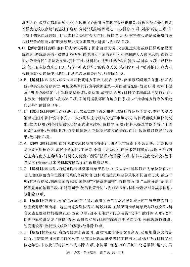 陕西省2028届高一上学期10月月考（26-55A）历史答案第2页