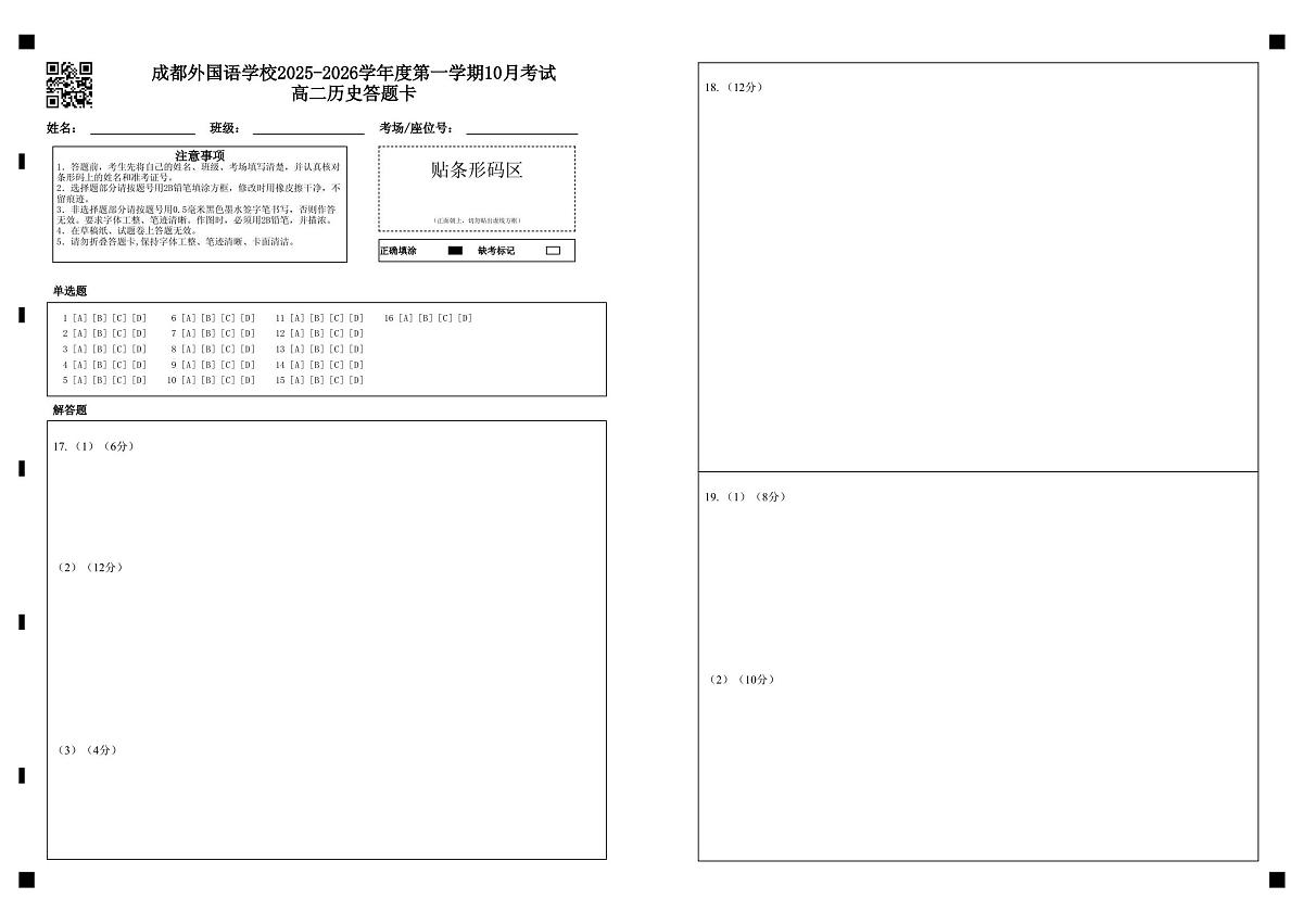 成都外国语学校2025-2026学年度第一学期10月考试高二历史答题卡第1页