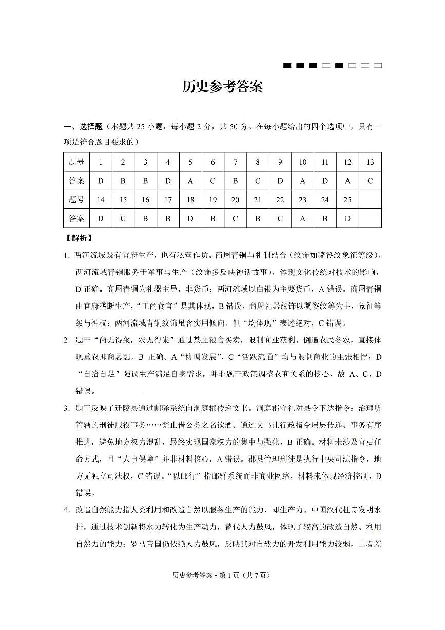 重庆巴蜀中学2026届高三10月高考适应性月考卷（三）历史答案第1页